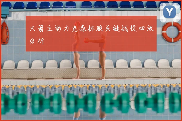 火箭主场力克森林狼关键战役回放分析