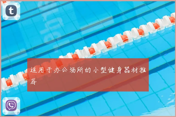适用于办公场所的小型健身器材推荐