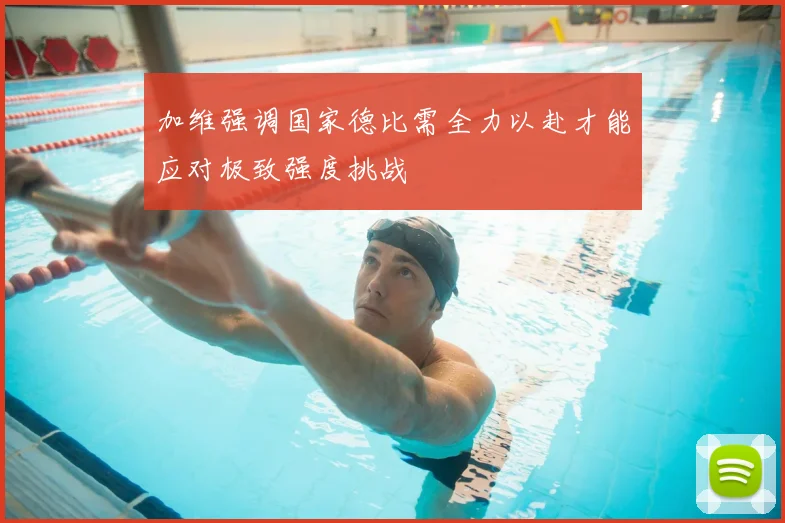 加维强调国家德比需全力以赴才能应对极致强度挑战