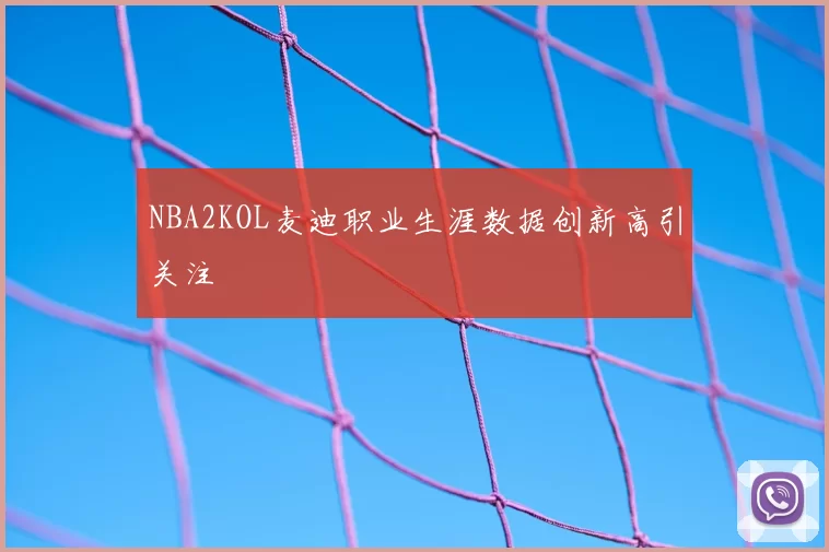 NBA2KOL麦迪职业生涯数据创新高引关注