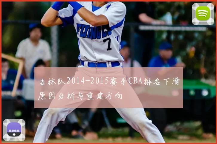 吉林队2014-2015赛季CBA排名下滑原因分析与重建方向