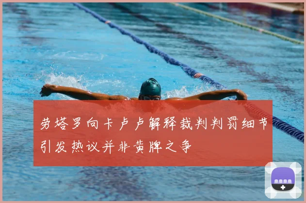 劳塔罗向卡卢卢解释裁判判罚细节引发热议并非黄牌之争