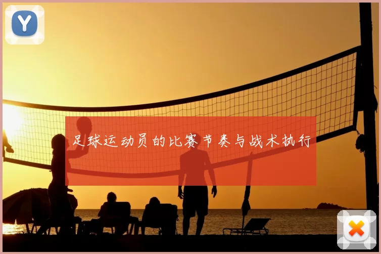 足球运动员的比赛节奏与战术执行